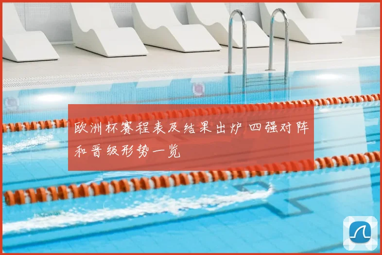 欧洲杯赛程表及结果出炉 四强对阵和晋级形势一览