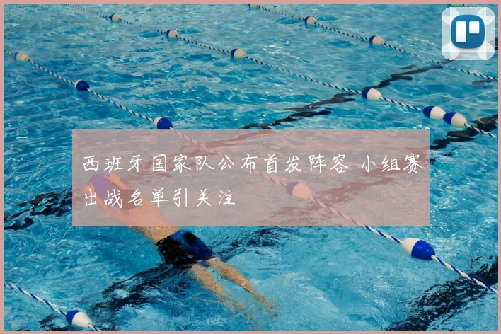 西班牙国家队公布首发阵容 小组赛出战名单引关注