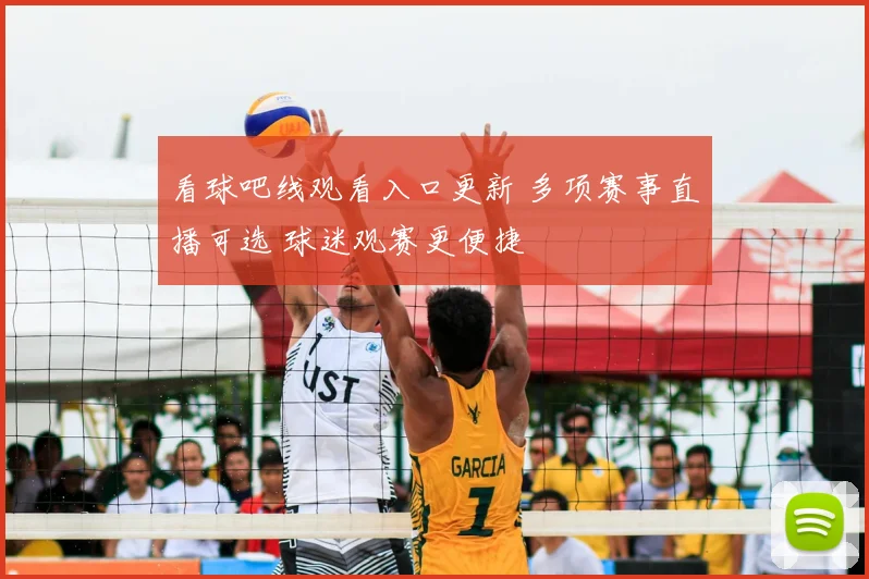 看球吧线观看入口更新 多项赛事直播可选 球迷观赛更便捷