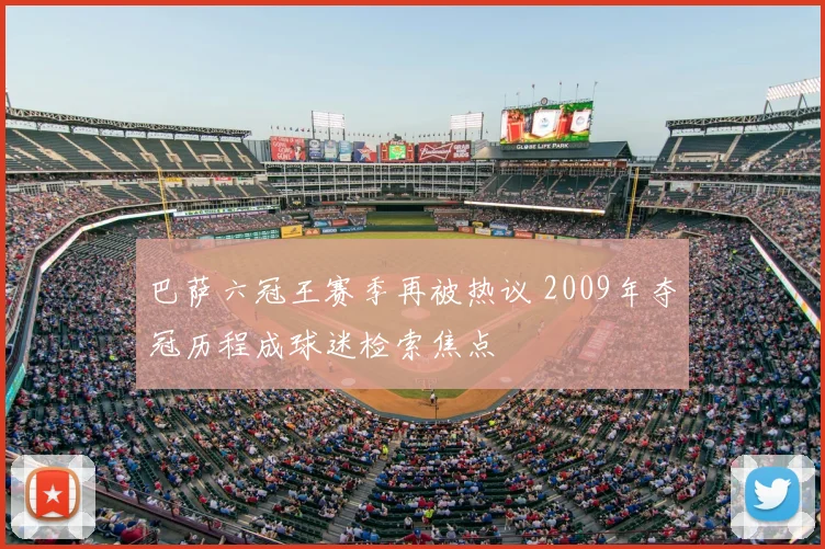 巴萨六冠王赛季再被热议 2009年夺冠历程成球迷检索焦点