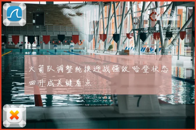 火箭队调整轮换迎战强敌 哈登状态回升成关键看点