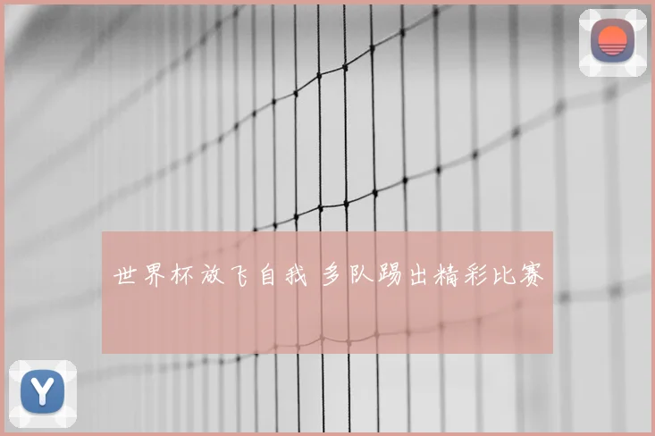 世界杯放飞自我 多队踢出精彩比赛
