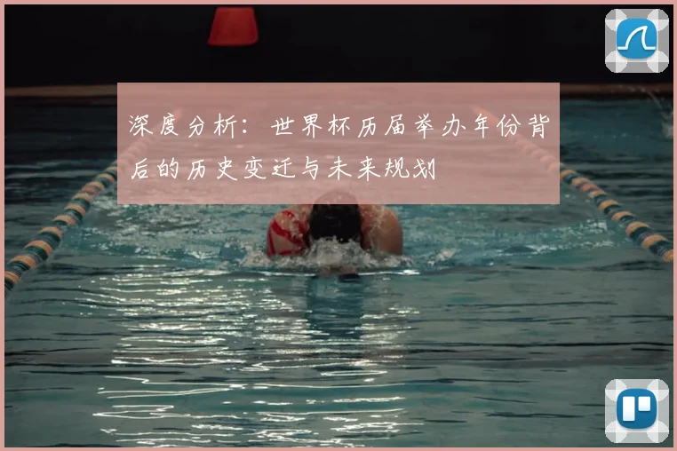 深度分析:世界杯历届举办年份背后的历史变迁与未来规划