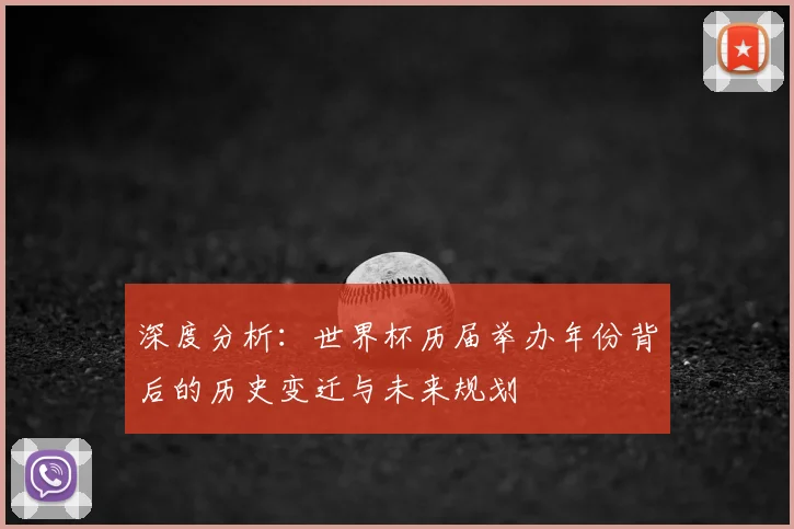 深度分析：世界杯历届举办年份背后的历史变迁与未来规划