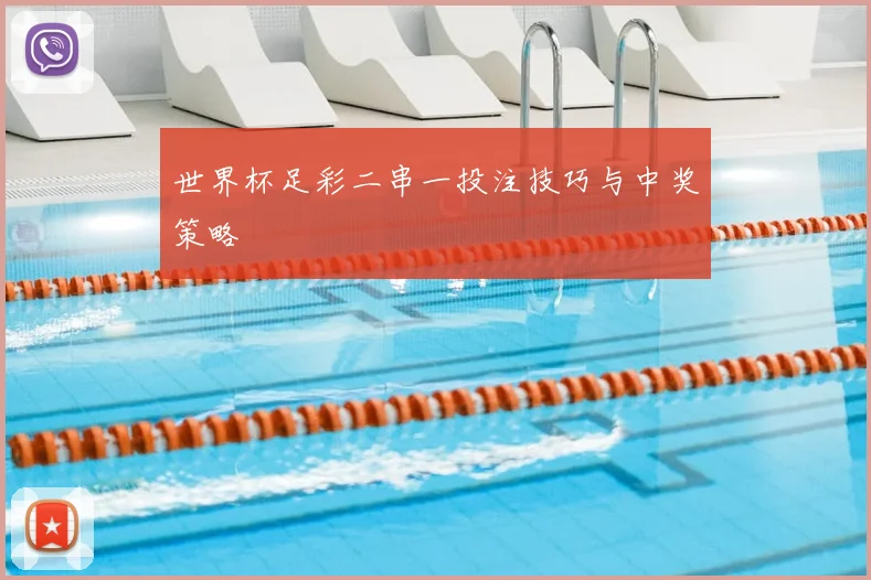世界杯足彩二串一投注技巧与中奖策略