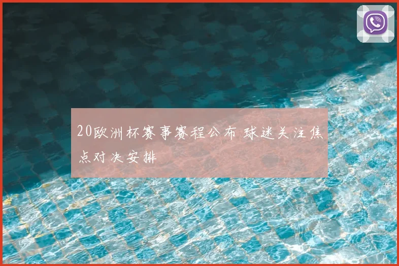 20欧洲杯赛事赛程公布 球迷关注焦点对决安排