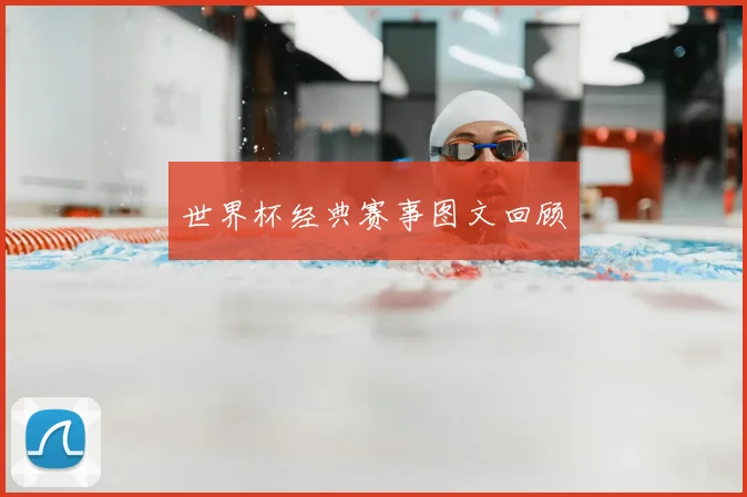 世界杯经典赛事图文回顾
