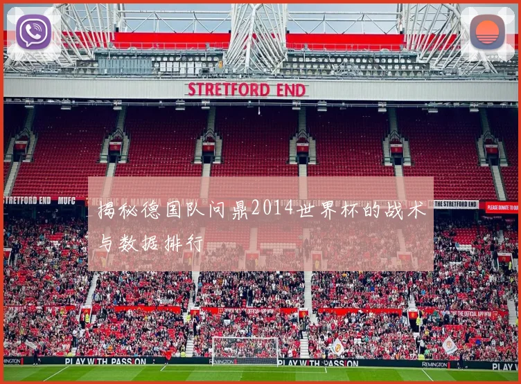 揭秘德国队问鼎2014世界杯的战术与数据排行