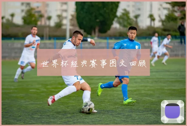 世界杯经典赛事图文回顾