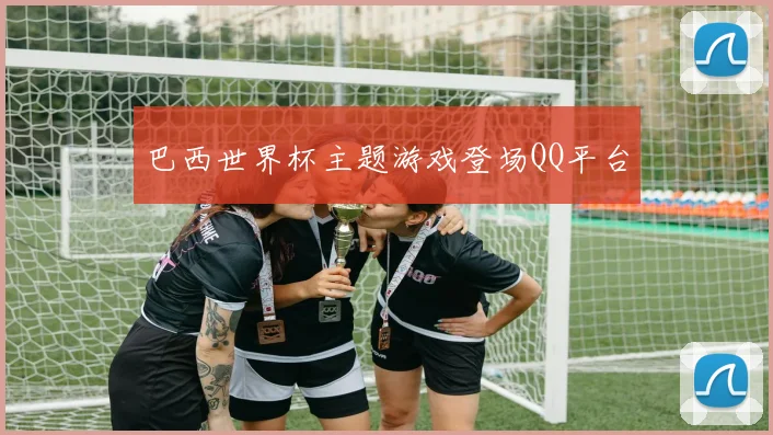 巴西世界杯主题游戏登场QQ平台