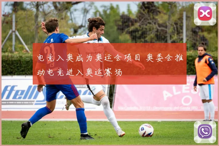 电竞入奥成为奥运会项目 奥委会推动电竞进入奥运赛场